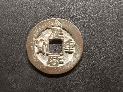 荟藏特别场次第三期——“社长的钢蹦堆” - 北宋庆历重宝直读，少见品种