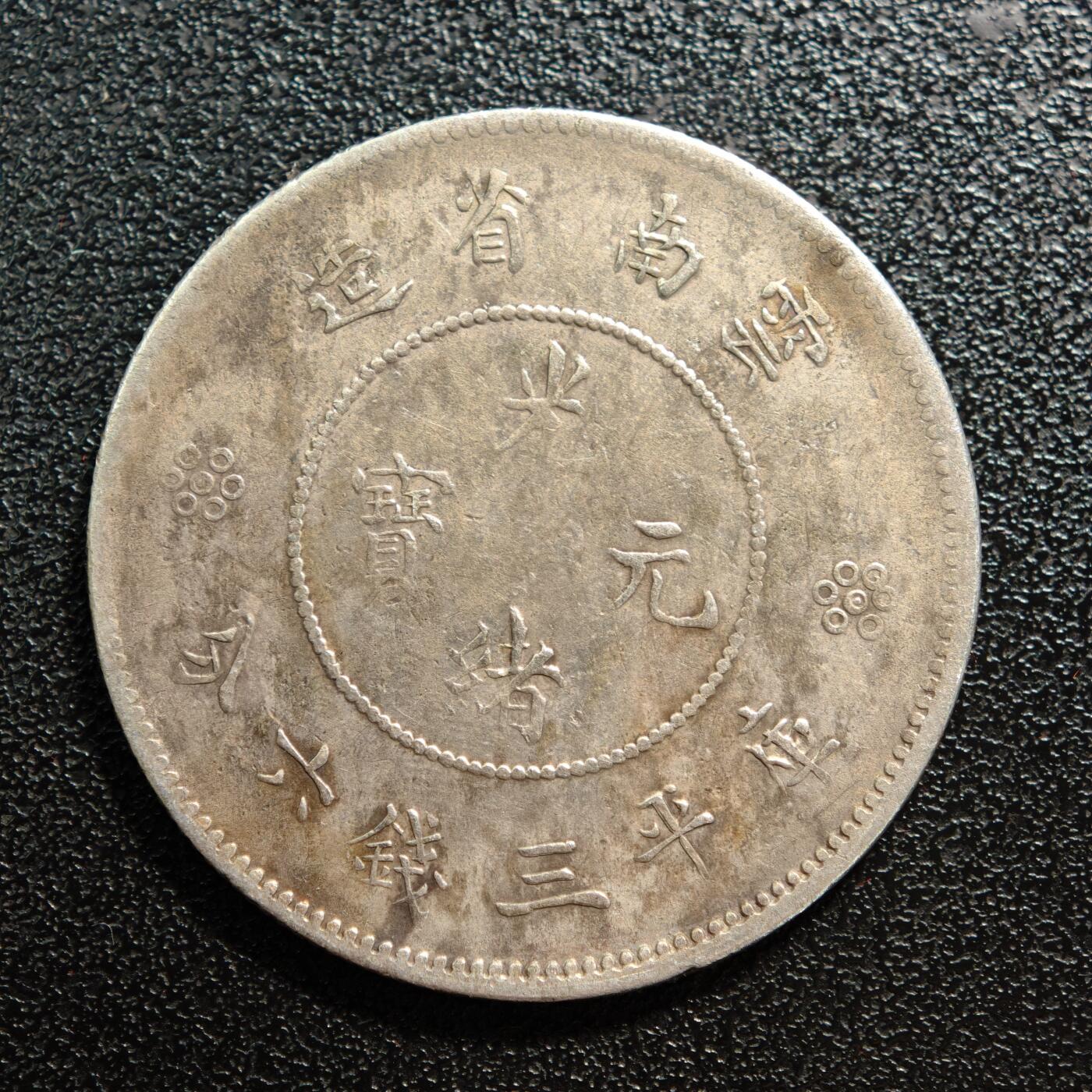 【德藏】世界币章拍卖第167期（拍品征集中~欢迎藏友联系） 中国云南省造光绪元宝库平三钱六分“云南半圆龙”银币 有戳 直径约：33.2mm；重约：13.1g