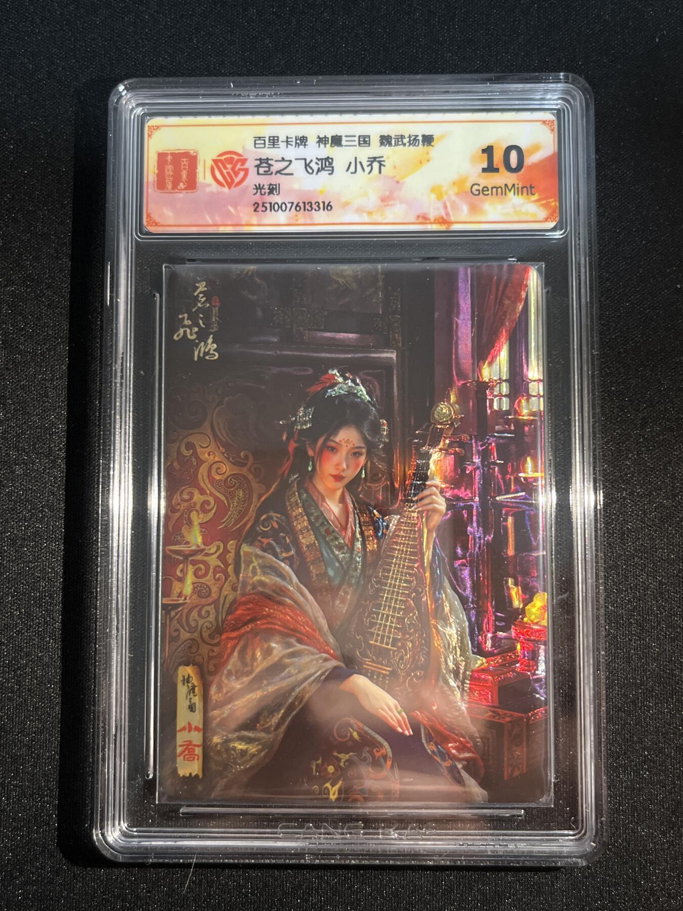 欢迎送拍、零成本上架，释放现金流，合理分配上拍卡品 【光刻】苍之飞鸿 小乔 10g 百里卡牌&神魔三国