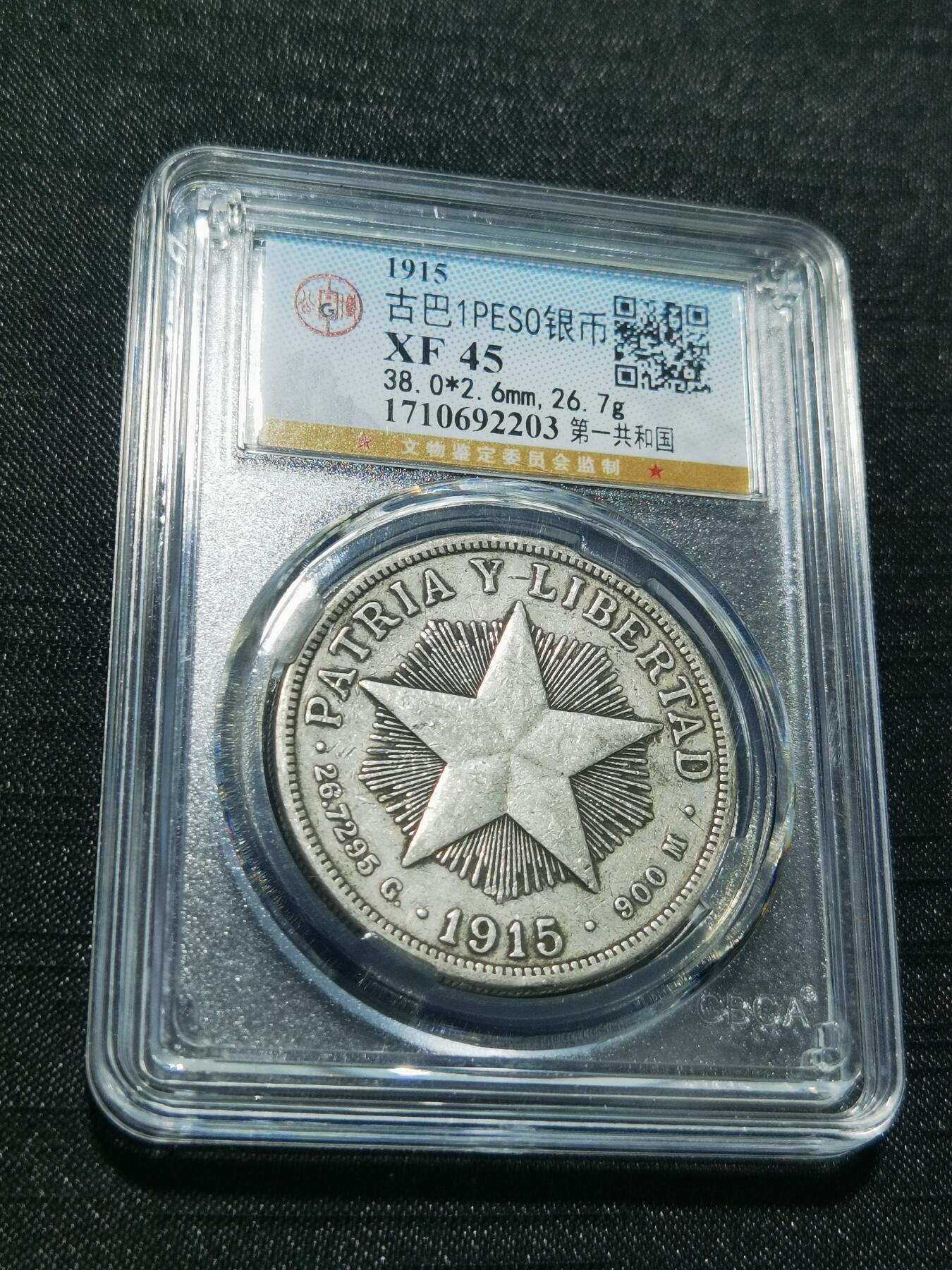 天下钱庄专场欢迎参拍 1915古巴共和国五角星银币