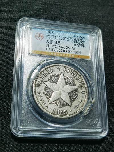 天下钱庄专场欢迎参拍 - 1915古巴共和国五角星银币