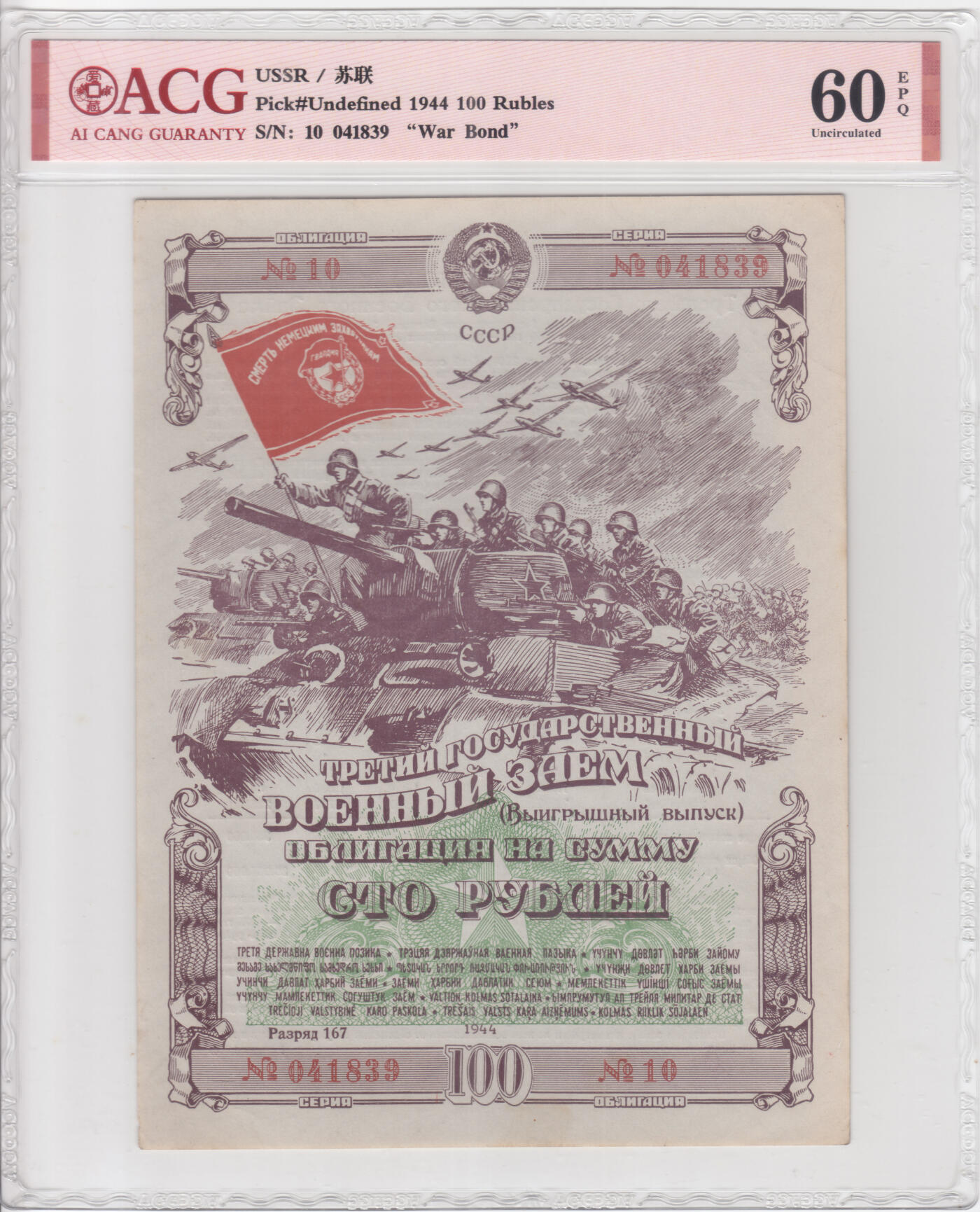 苏联（WWII债券）1944年100卢布 爱藏评级60e 非PMG
