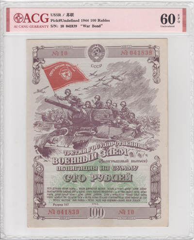 苏联（WWII债券）1944年100卢布 爱藏评级60e 非PMG - 苏联（WWII债券）1944年100卢布 爱藏评级60e 非PMG
