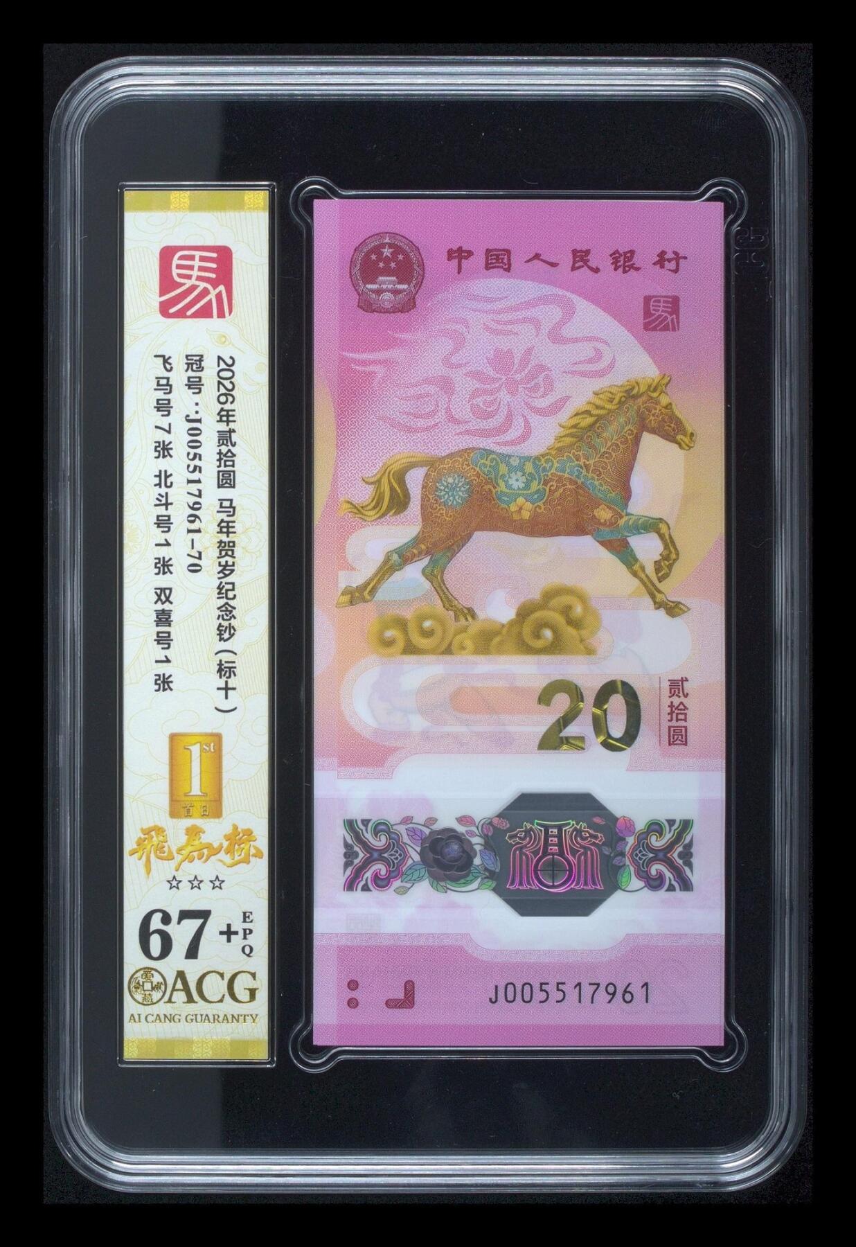 爱藏评级2026年马年贺岁纪念钞标十飞马标
