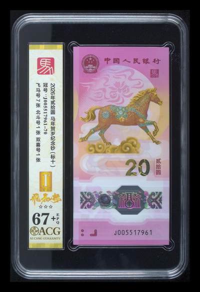 爱藏评级2026年马年贺岁纪念钞标十飞马标 - 爱藏评级2026年马年贺岁纪念钞标十飞马标