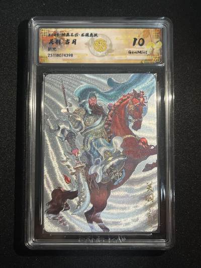 欢迎送拍、零成本上架，释放现金流，合理分配上拍卡品 - 【折光】古月 关羽 10g   焱卡文化&燎原三国