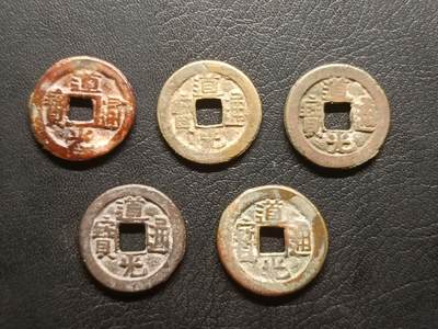 荟藏特别场次第三期——“社长的钢蹦堆” - 道光通宝批量五枚