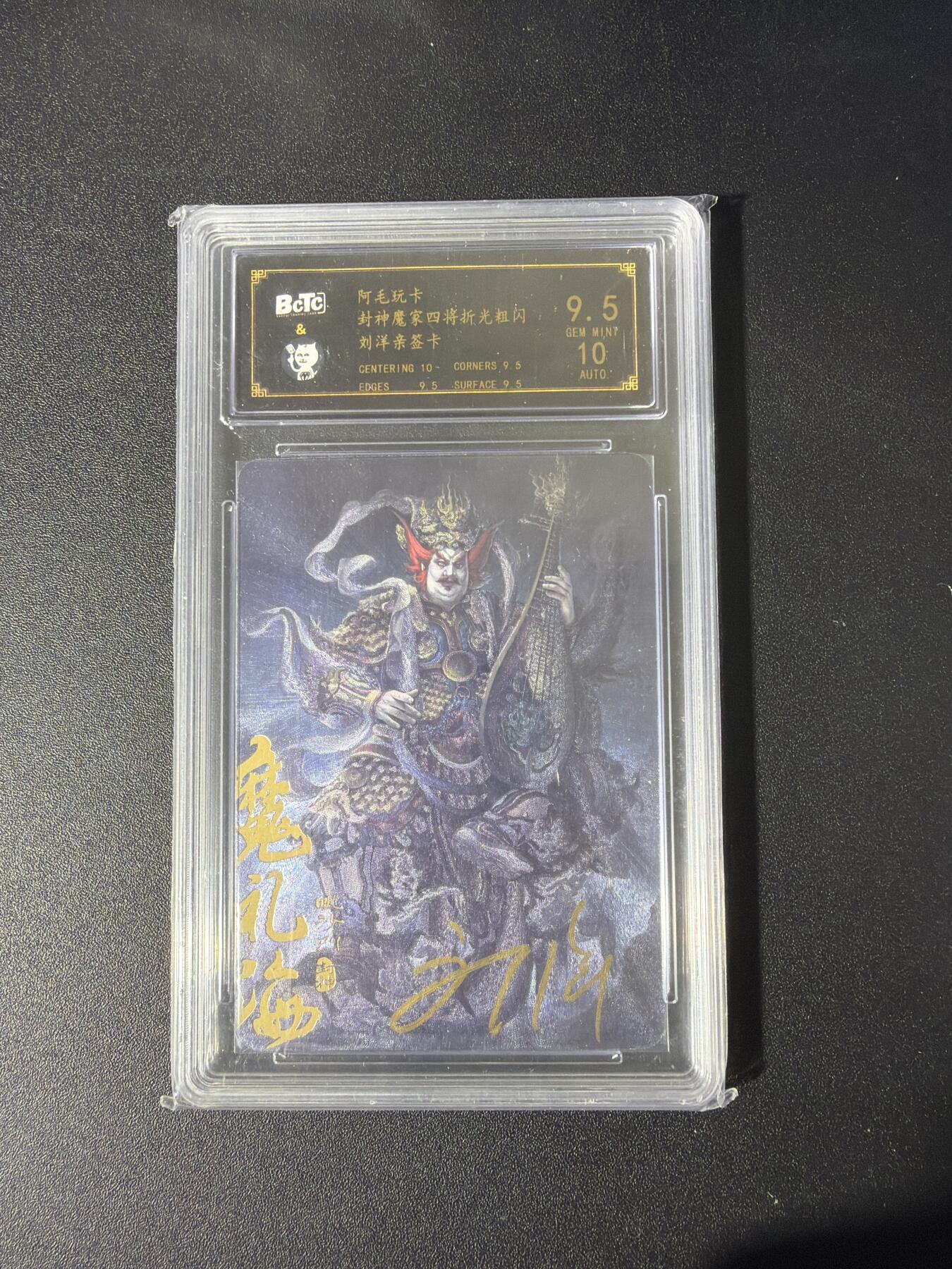 NO.26 好又多金牌大场，夯爆了的马年开门红！每周一站式配齐，方便凑单！（周6晚9点截拍，卖家免费送拍！） 【亲签卡】阿毛玩卡 封神 刘洋亲签 魔礼海 粗闪 卡9.5签名10