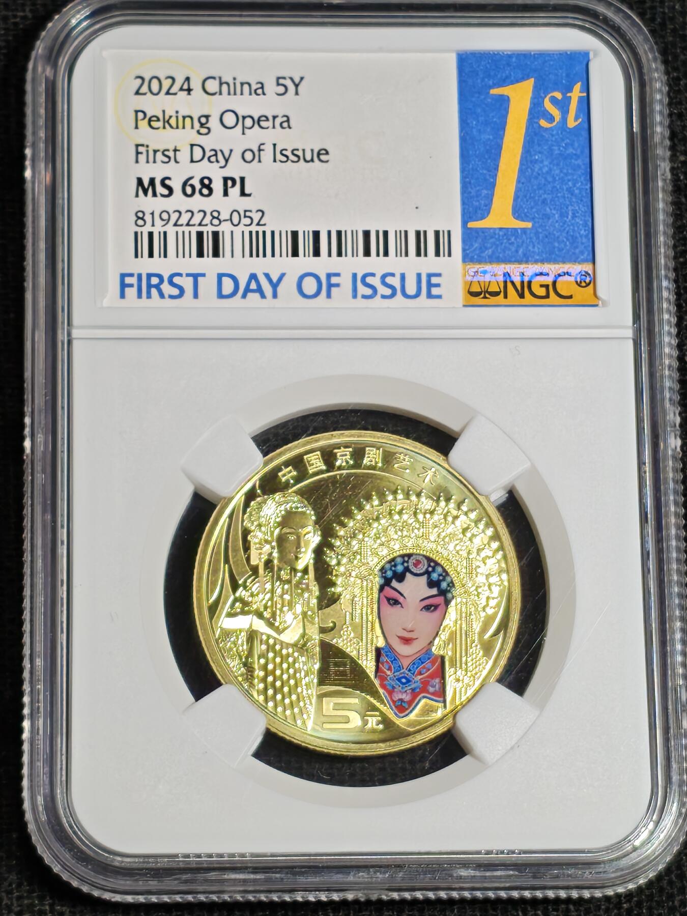 刘世昌艺术品销售中心～虎踞龙蟠*金杨在线联拍群第517期  2024年流通纪念币“京剧艺术-旦角”【首日标】（NGC MS68PL 串号：8192228-052）1枚。