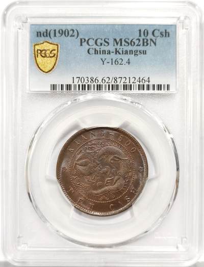 博洋堂世界钱币拍卖第162期（全场包邮） - PCGS MS62BN 江苏省造光绪元宝十文 相当少见的品种，标准三全极品状态，近期外拍成交普遍在2000以上