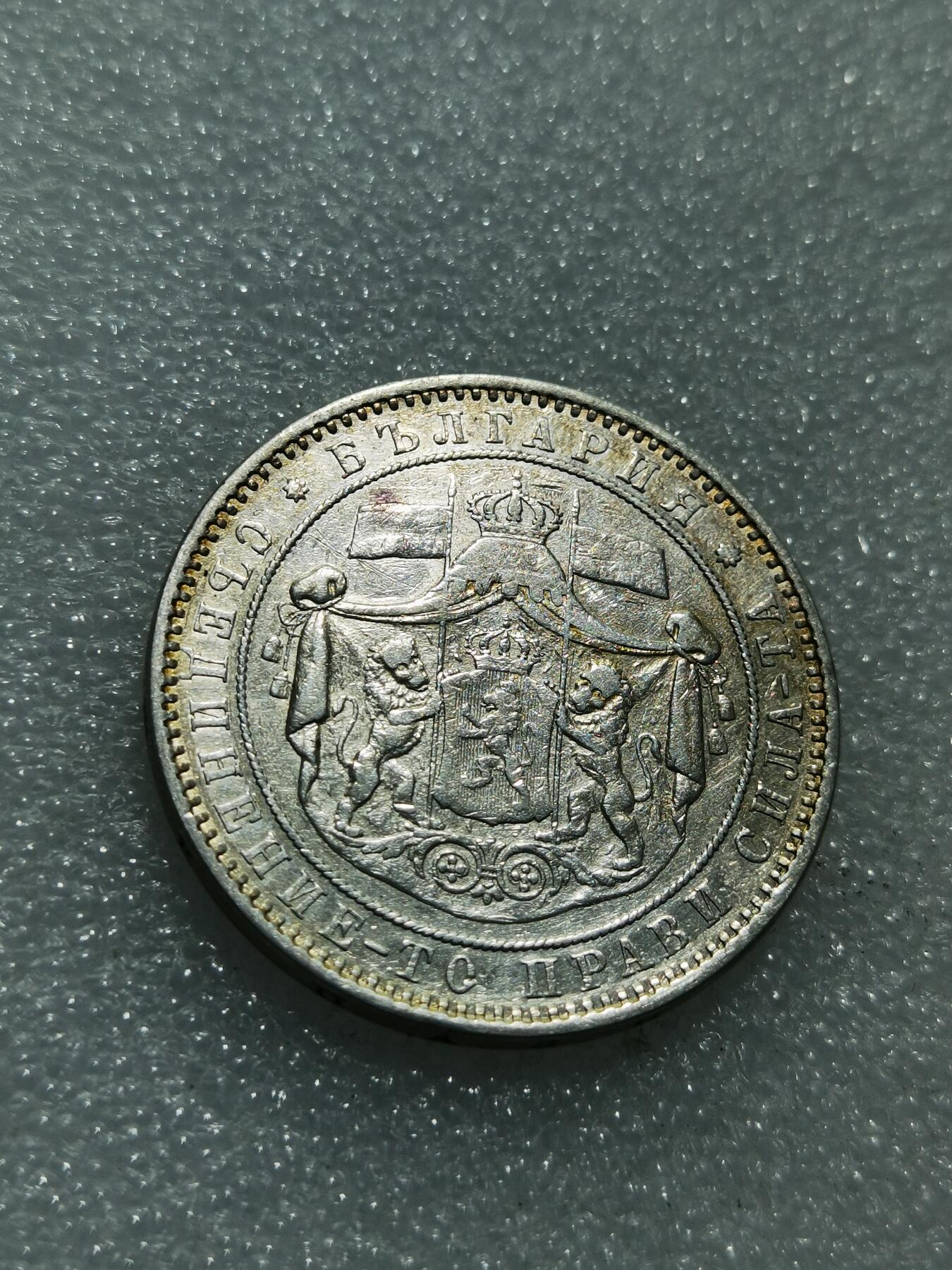 天下钱庄专场欢迎参拍 保加利亚5列弗银币