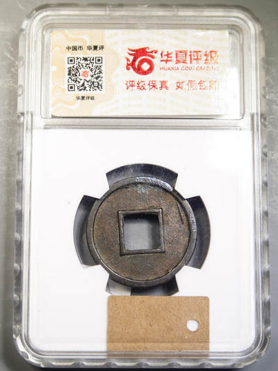 太货六铢 太货六铢