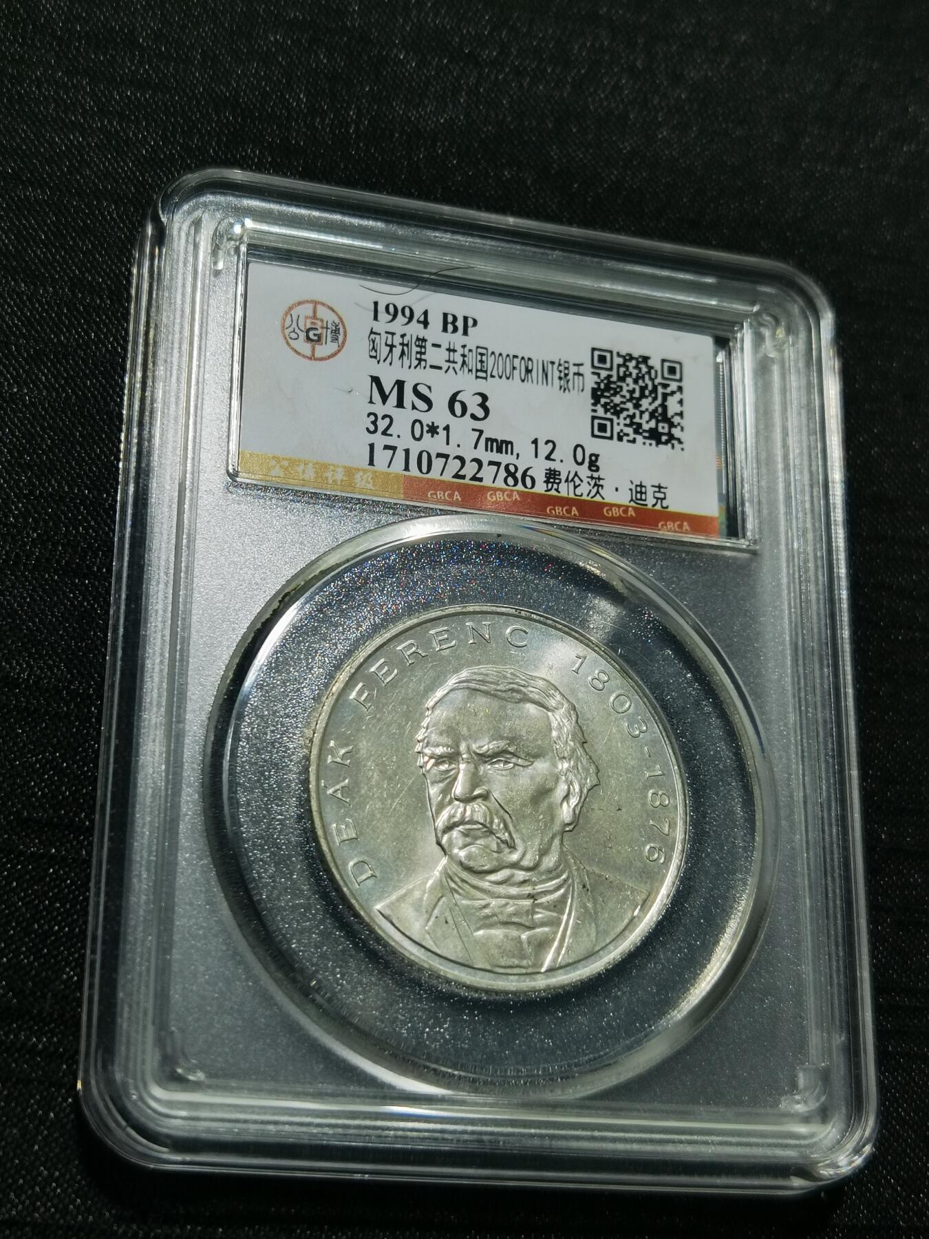 天下钱庄专场欢迎参拍 匈牙利200福林银币