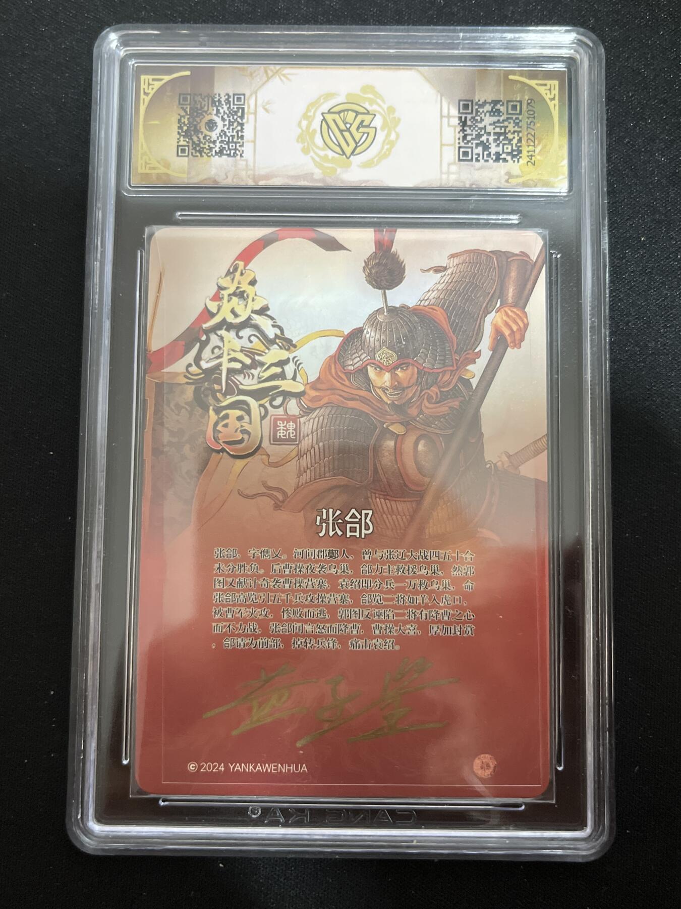 欢迎送拍、零成本上架，释放现金流，合理分配上拍卡品 【亲签折光】黄子鉴 张郃 9.5 焱卡文化&三国