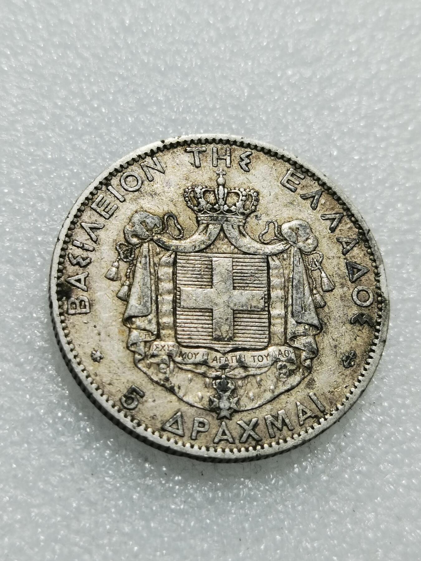 天下钱庄专场欢迎参拍 希腊乔治一世银币