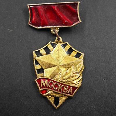 2月新年开工第一场徽章钱币专场 - 苏联莫斯科城市荣誉纪念章