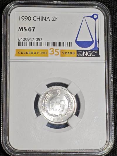 刘世昌艺术品销售中心～虎踞龙蟠*金杨在线联拍群第517期 - 1990年贰分（NGC  MS67   串号：6409947-052）1枚。