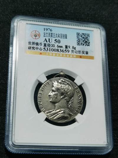 天下钱庄专场欢迎参拍 - 法国劳动部银章