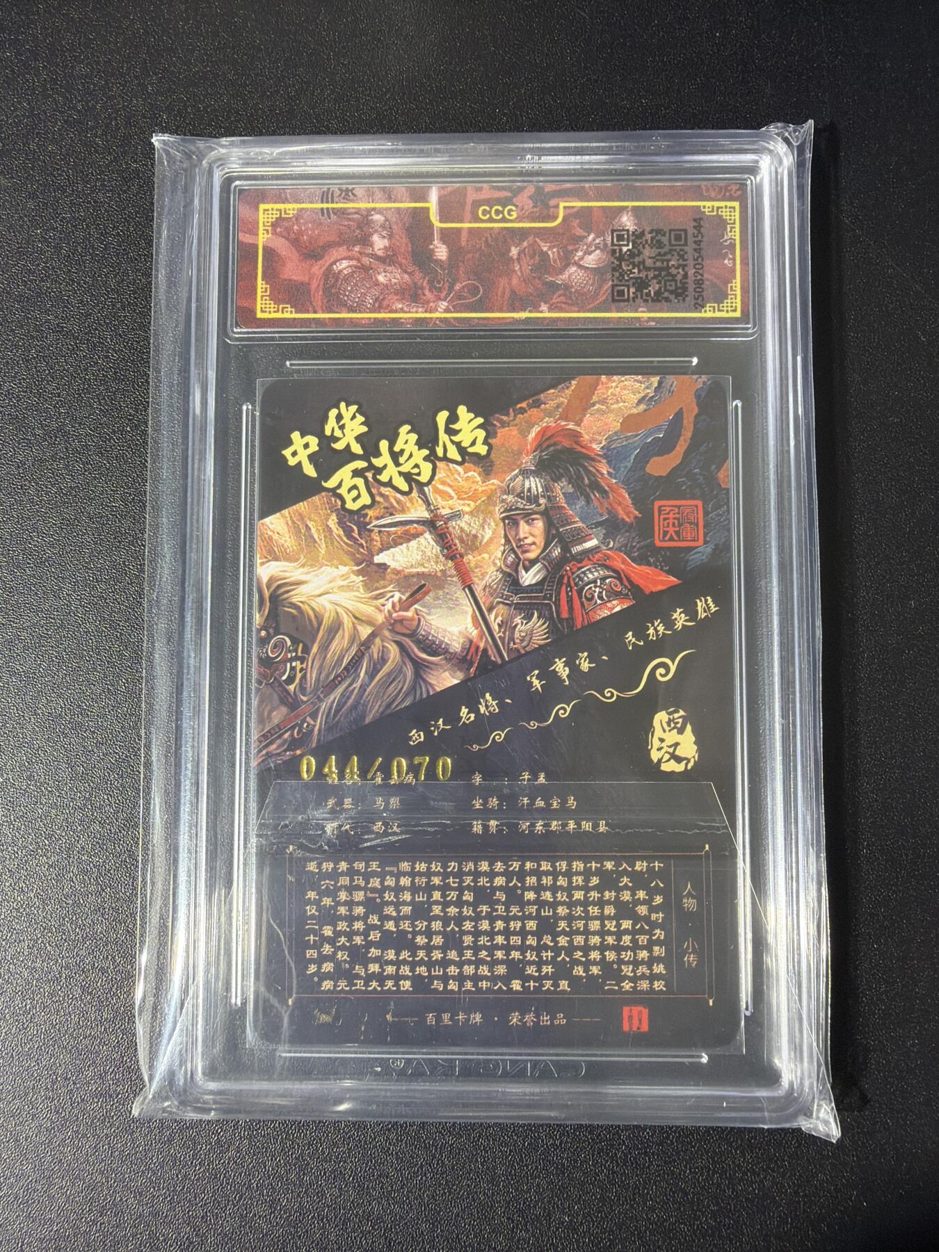 NO.26 好又多金牌大场，夯爆了的马年开门红！每周一站式配齐，方便凑单！（周6晚9点截拍，卖家免费送拍！） 【44/70编亲签】百里 中华百将传 苍之飞鸿亲签 霍去病 冷烫粗闪