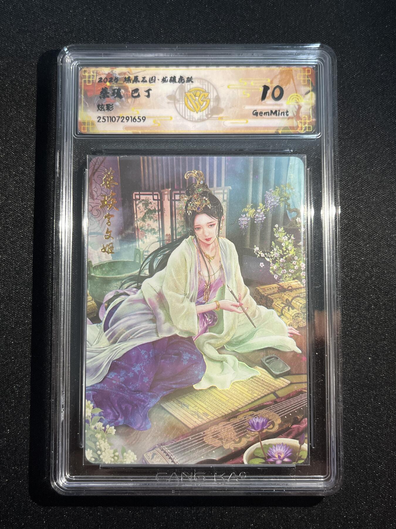 欢迎送拍、零成本上架，释放现金流，合理分配上拍卡品 【炫彩】巴丁 蔡琰 10g 焱卡文化&燎原三国