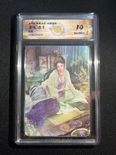 欢迎送拍、零成本上架，释放现金流，合理分配上拍卡品 - 【炫彩】巴丁 蔡琰 10g 焱卡文化&燎原三国