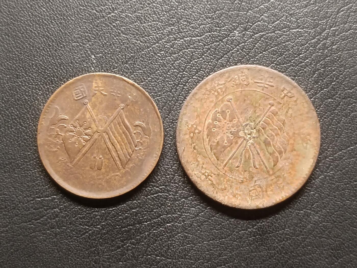 荟藏特别场次第三期——“社长的钢蹦堆” 十文旗+二十文旗铜元两枚