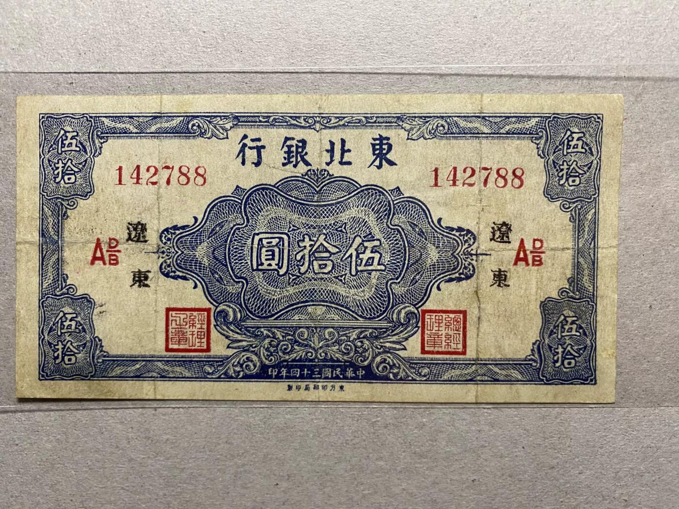 东北银行蓝色版辽东地名伍拾圆
