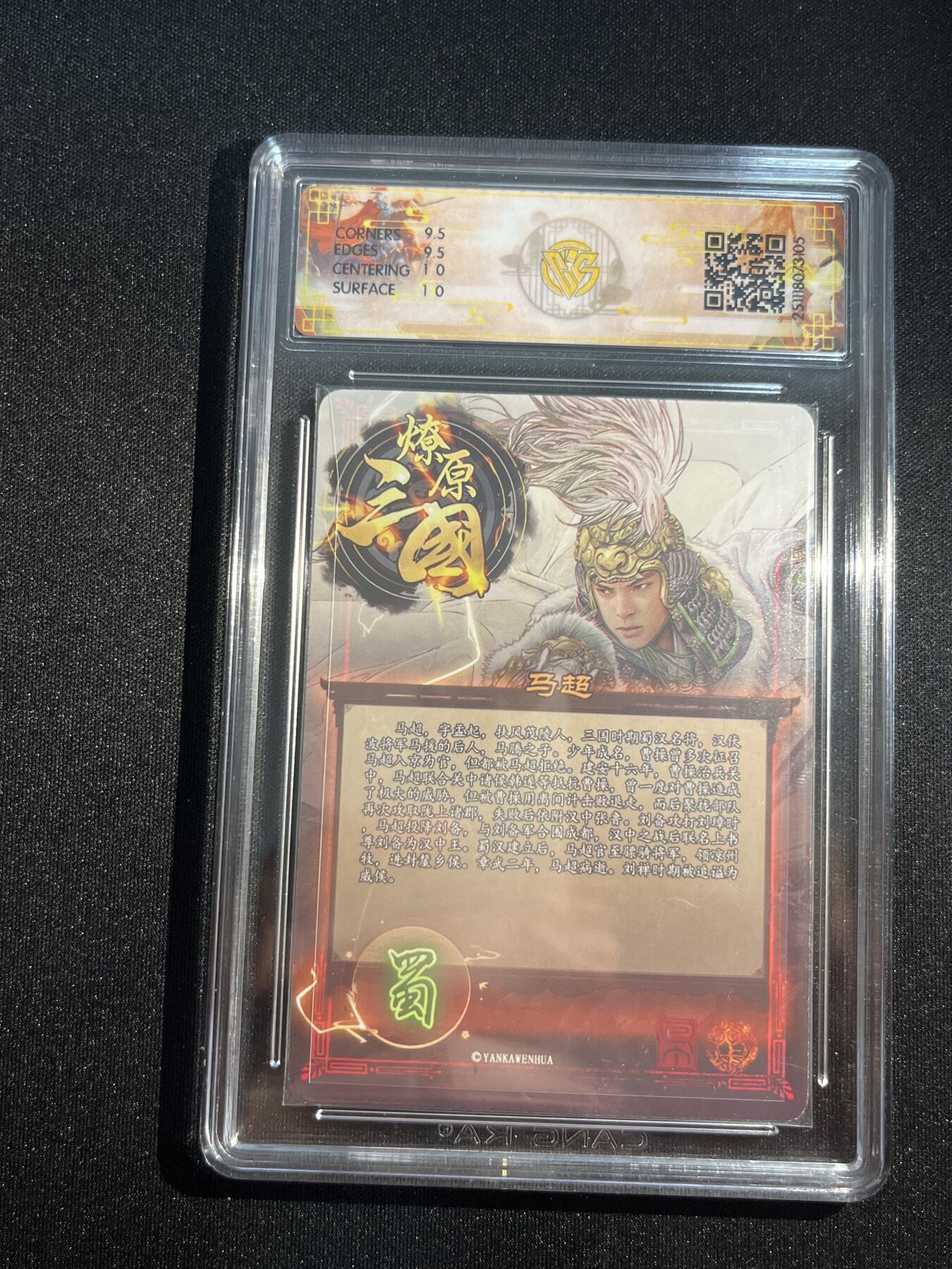 欢迎送拍、零成本上架，释放现金流，合理分配上拍卡品 【折光】巴丁 马超 10g 焱卡文化&燎原三国