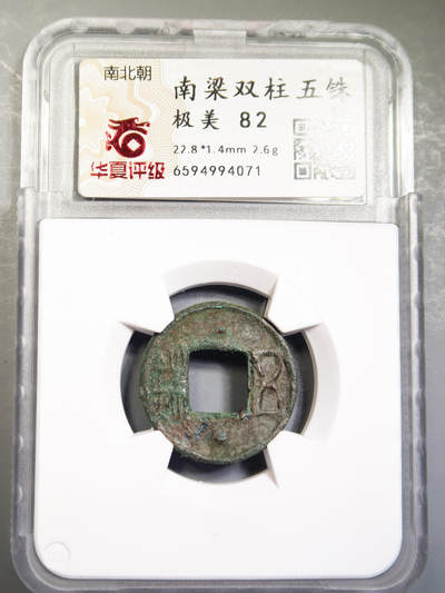 南梁双柱五铢 - 南梁双柱五铢