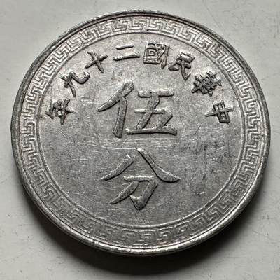 🌹外币初藏🌹🐯2026年第22场  每周二四六晚8️⃣点 接代拍 - 民国29年五分 a