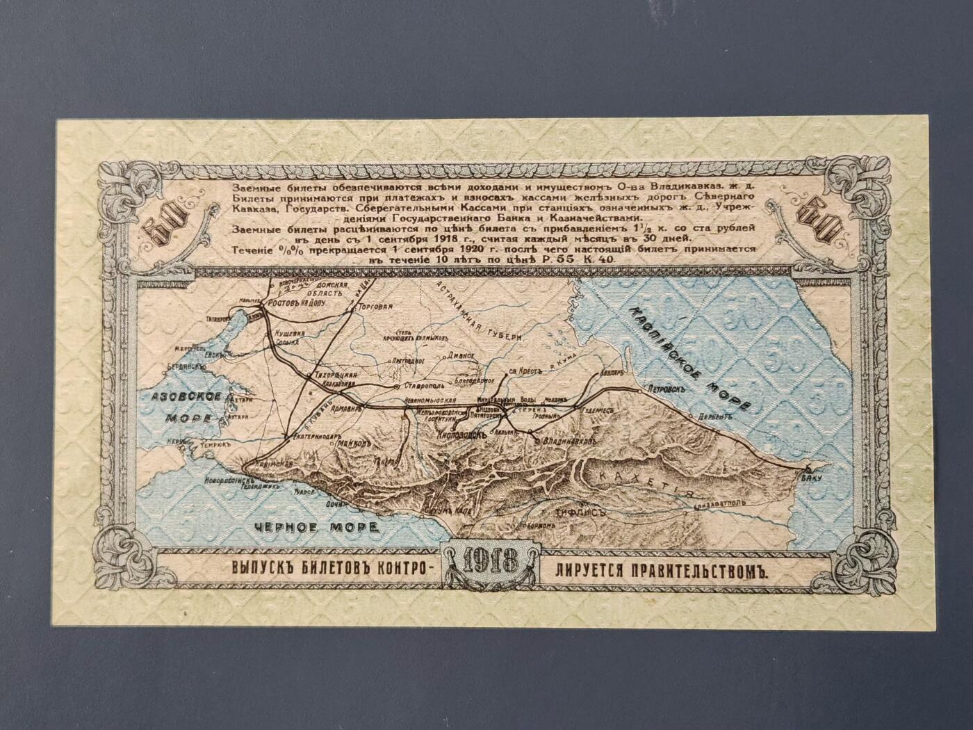2月26号晚上8点 外国纸币自动截拍第31场 1918年（北高加索）弗拉季高加索铁路公司债券50卢布 全新