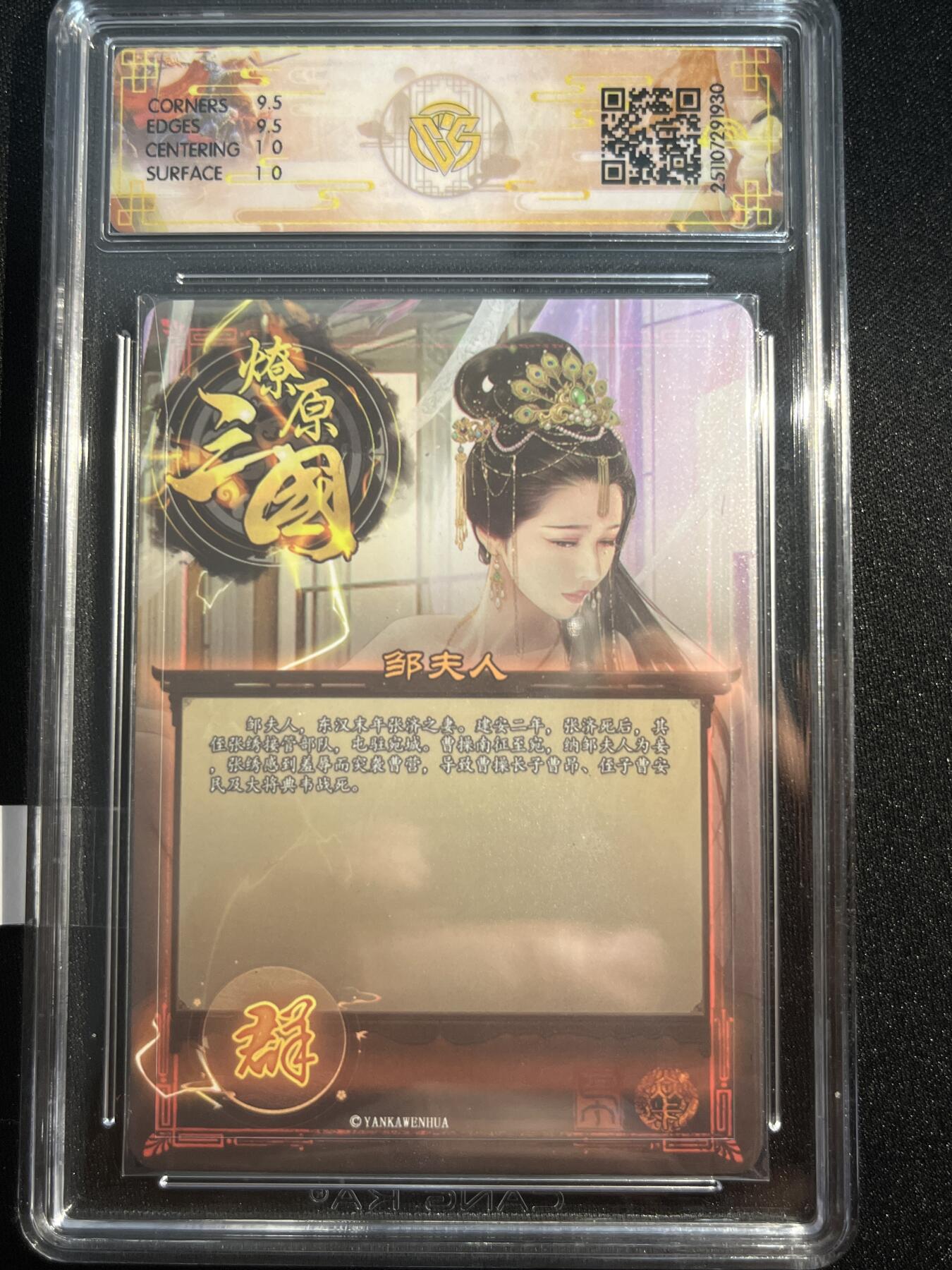 欢迎送拍、零成本上架，释放现金流，合理分配上拍卡品 【炫彩】巴丁 邹夫人 10g 焱卡文化&燎原三国