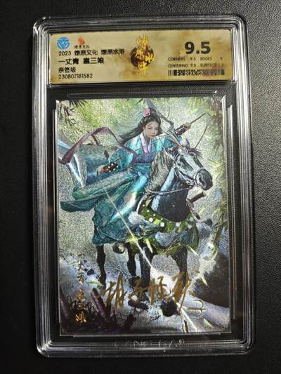 天玑星卡拍第173期《2.26周四截拍》持续收拍收评中 满赠卡需备注 - 【亲签卡】燎原文化 燎原水浒 胡子怪兽 一丈青·扈三娘 粗闪 CCG9.5