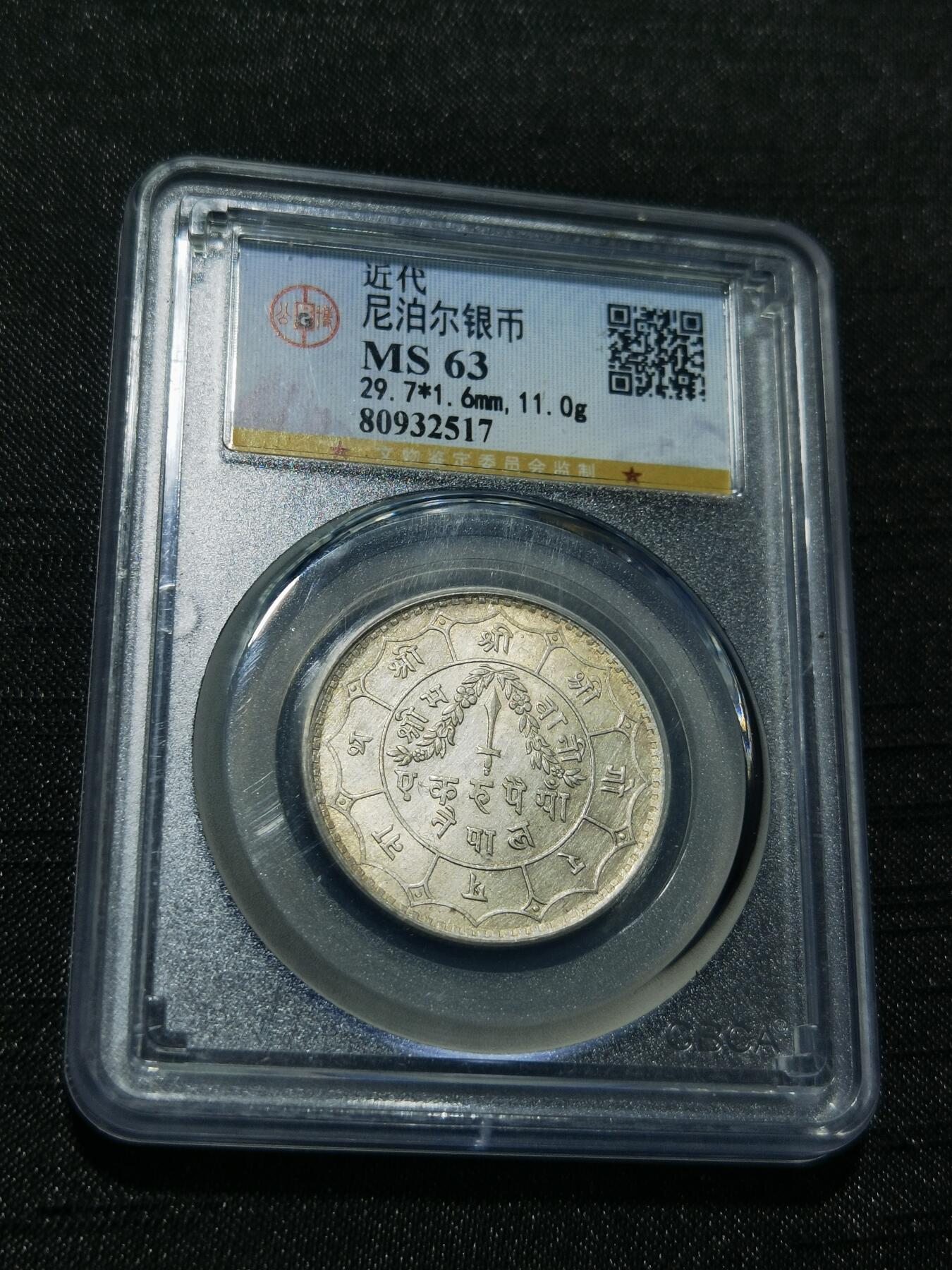 天下钱庄专场欢迎参拍 尼泊尔银币