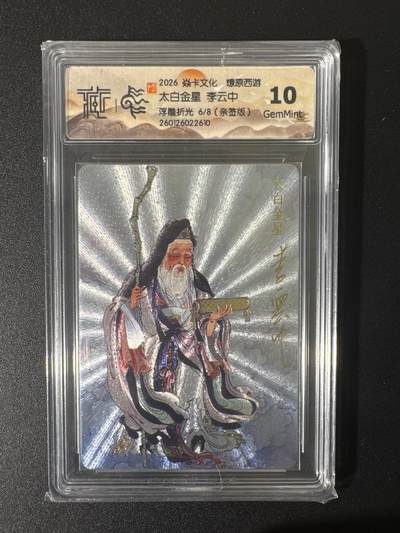 NO.25 好又多金牌大场，新年专场（下）马到成功，万事亨通！每周一站式配齐，方便凑单！（周6晚9点截拍，卖家送拍0抽成！） - 【6/8编亲签】焱卡 燎原西游 李云中亲签 太白金星 浮雕粗闪 10G
