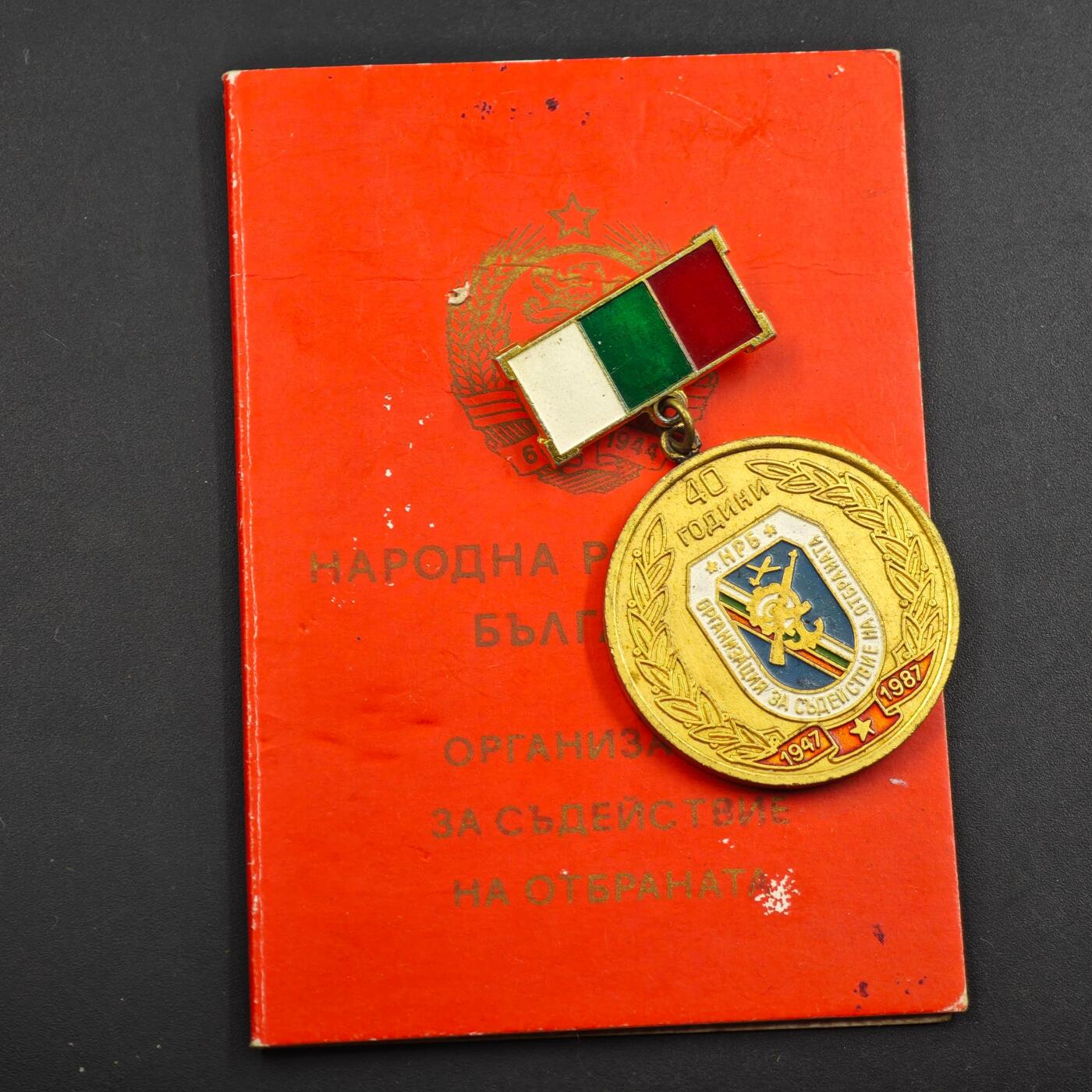 2月新年开工第一场徽章钱币专场 保加利亚人民共和国国防支援组织40周年奖章附证书