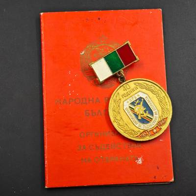 2月新年开工第一场徽章钱币专场 - 保加利亚人民共和国国防支援组织40周年奖章附证书