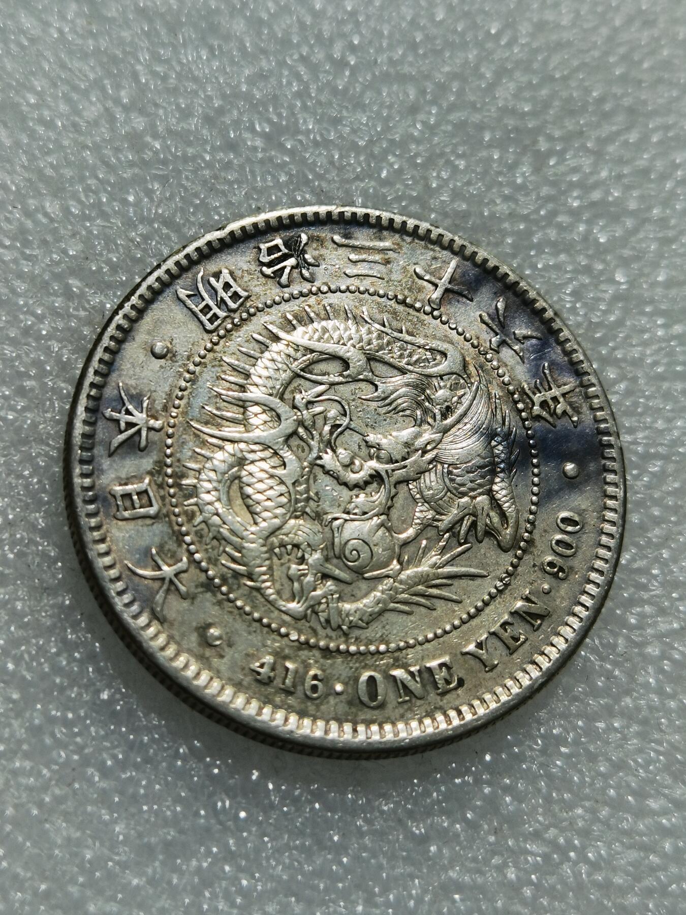 天下钱庄专场欢迎参拍 明治二十六日本龙一元银币