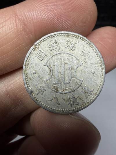 2026年集古藏今外币拍卖第二期-第9场—（总第309拍），可以寄存60天，满160元包邮。 - 伪满洲国康德八年一角