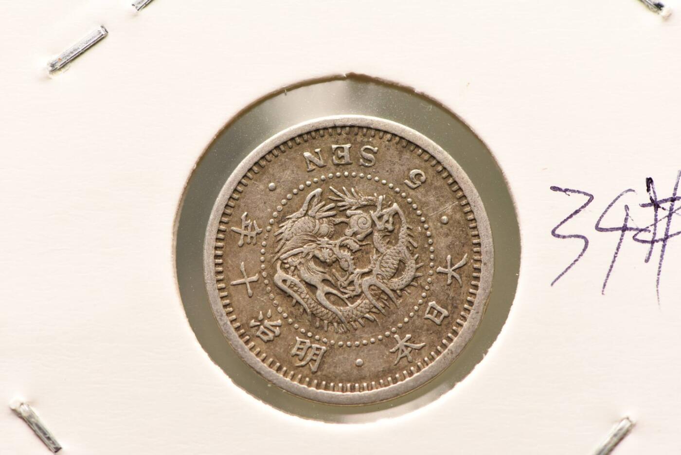 明治十年龙五钱