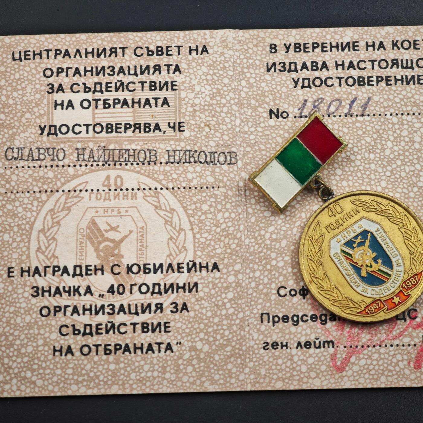 2月新年开工第一场徽章钱币专场 保加利亚人民共和国国防支援组织40周年奖章附证书