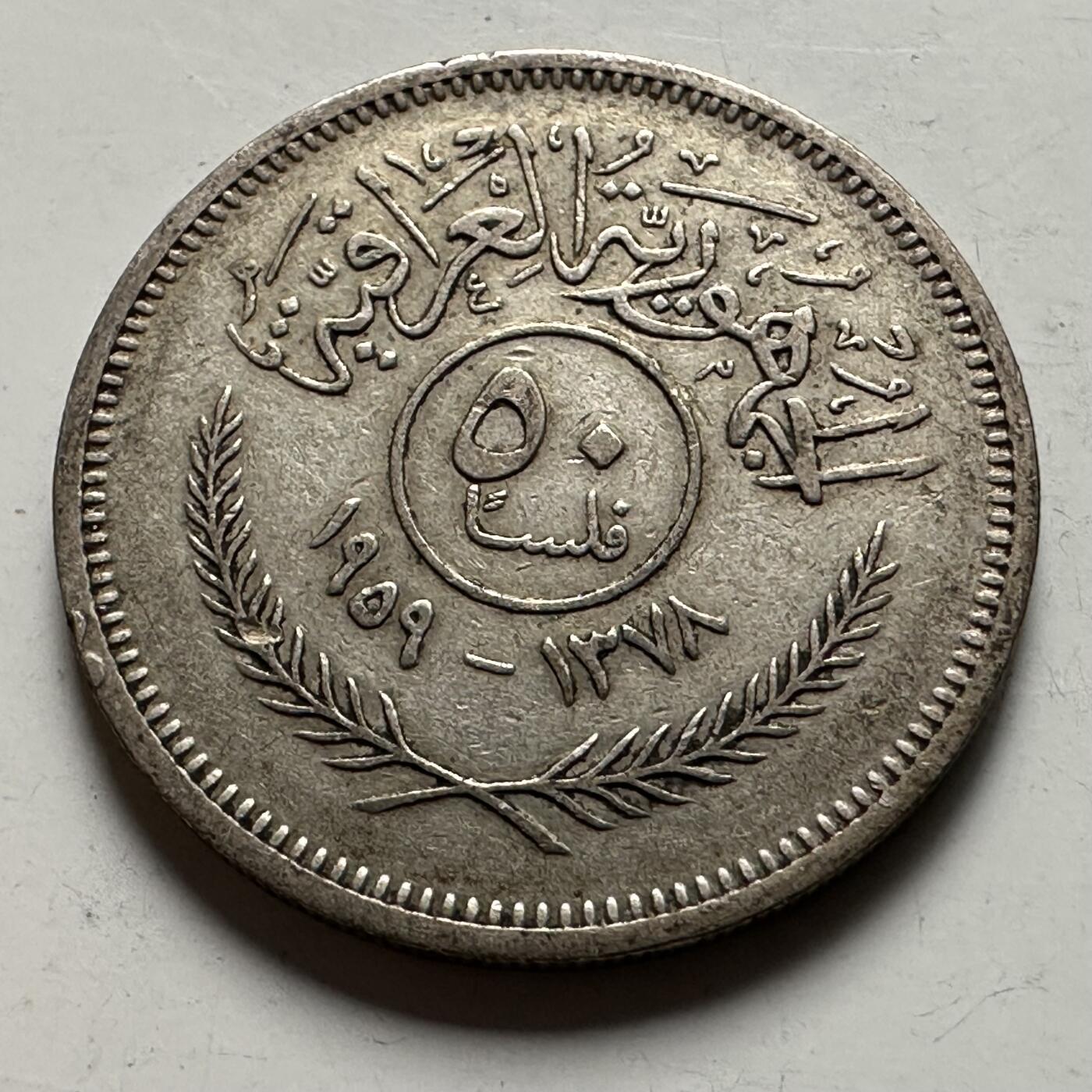 🌹外币初藏🌹🐯2026年第22场  每周二四六晚8️⃣点 接代拍 伊拉克1959年50费尔银币 5克50%银