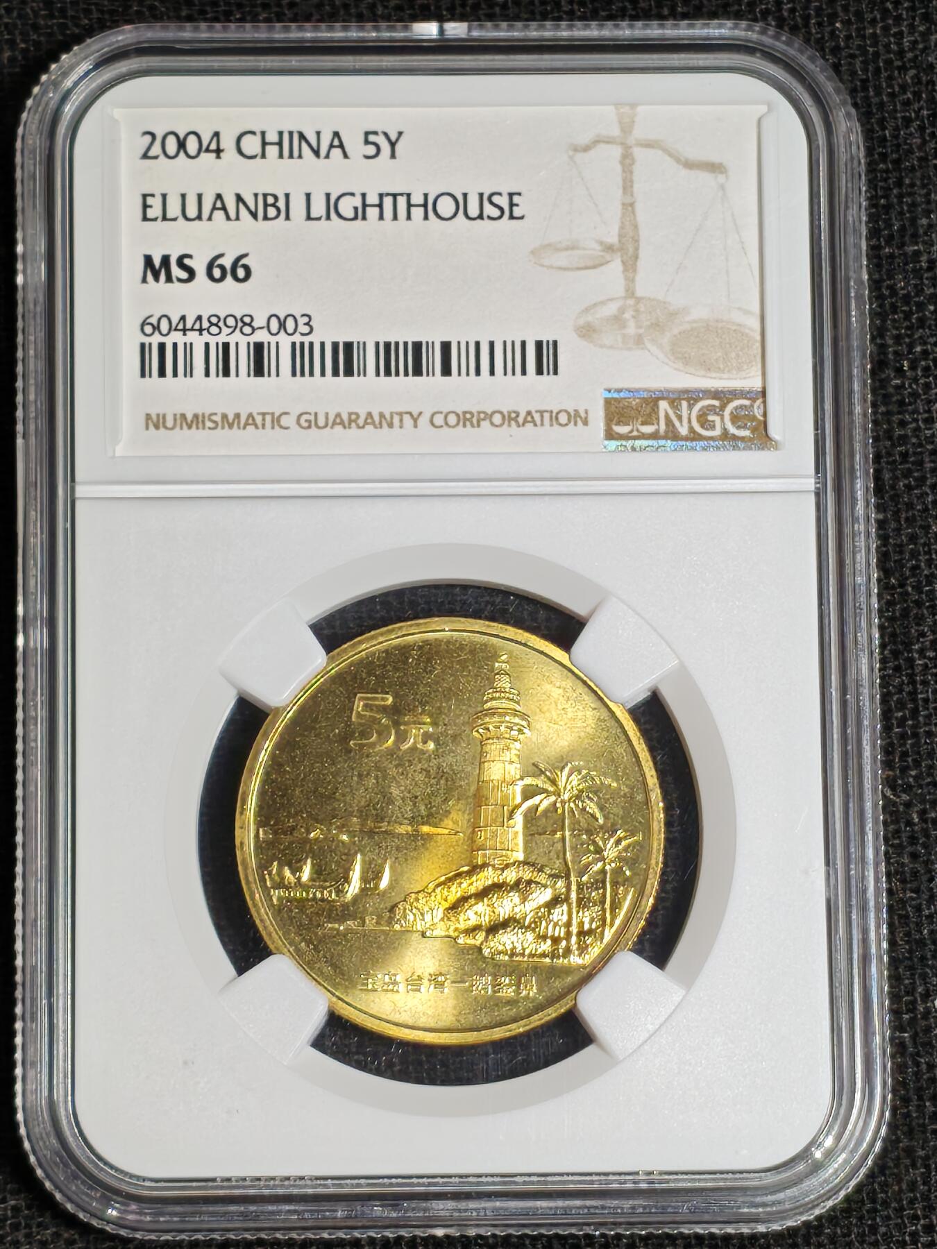 刘世昌艺术品销售中心～虎踞龙蟠*金杨在线联拍群第517期  2004年流通纪念币“鹅銮鼻”（NGC MS66 串号：6044898-003）1枚。