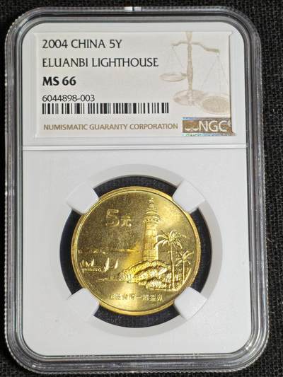 刘世昌艺术品销售中心～虎踞龙蟠*金杨在线联拍群第517期 -  2004年流通纪念币“鹅銮鼻”（NGC MS66 串号：6044898-003）1枚。
