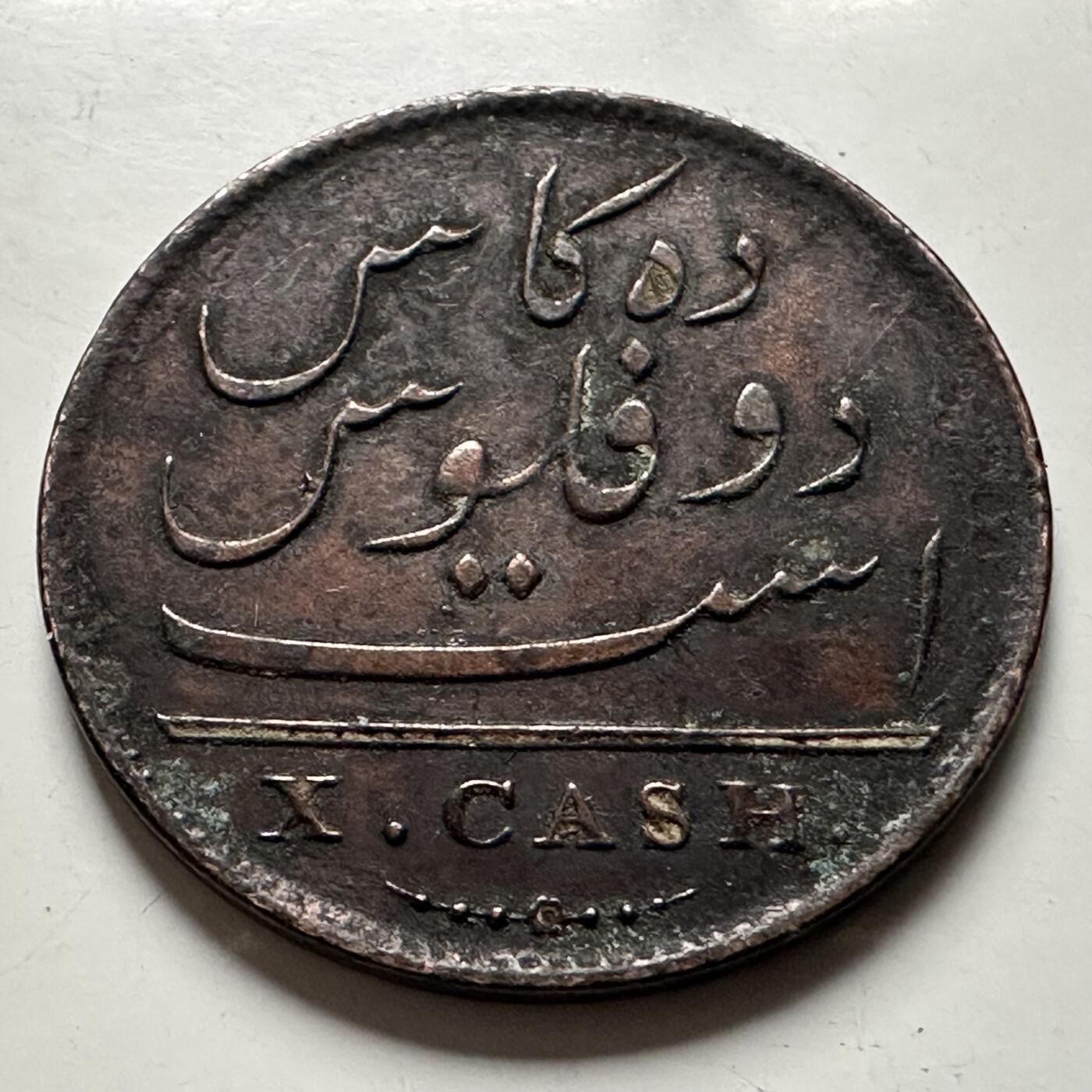 🌹外币初藏🌹🐯2026年第22场  每周二四六晚8️⃣点 接代拍 英属印度马德拉斯管辖区1808年东印度公司10Cash铜币 26mm