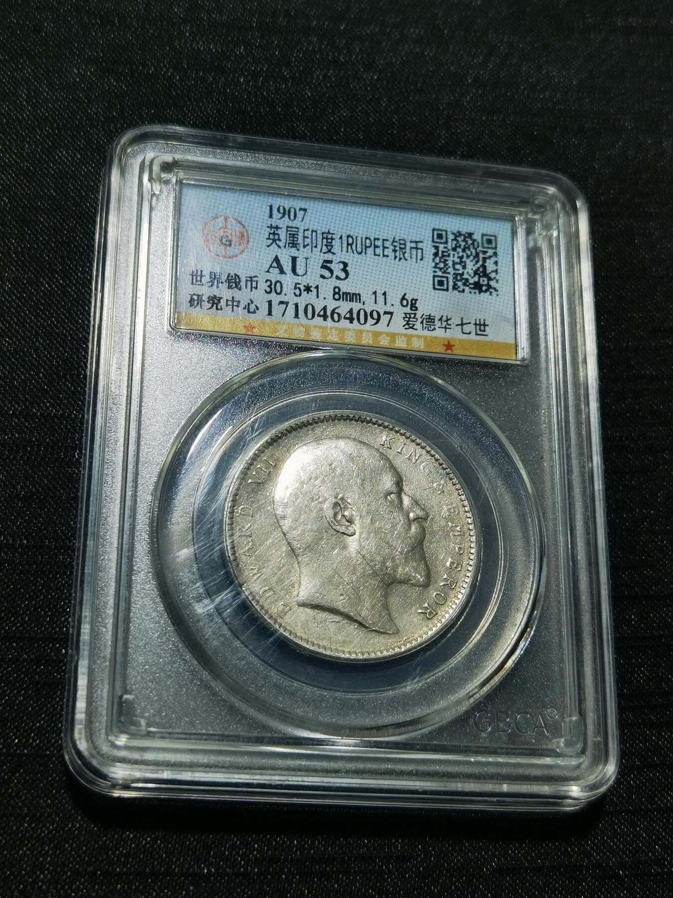 天下钱庄专场欢迎参拍 爱德华七世印度卢比