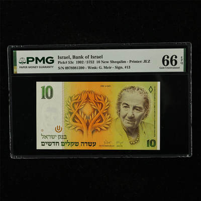 【亘邦集藏】第221期拍卖 - 1992年 以色列10新谢克尔 PMG 66EPQ 0978981390