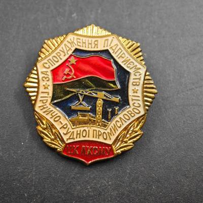 2月新年开工第一场徽章钱币专场 - 苏联乌克兰煤炭冶金工业企业建设徽章