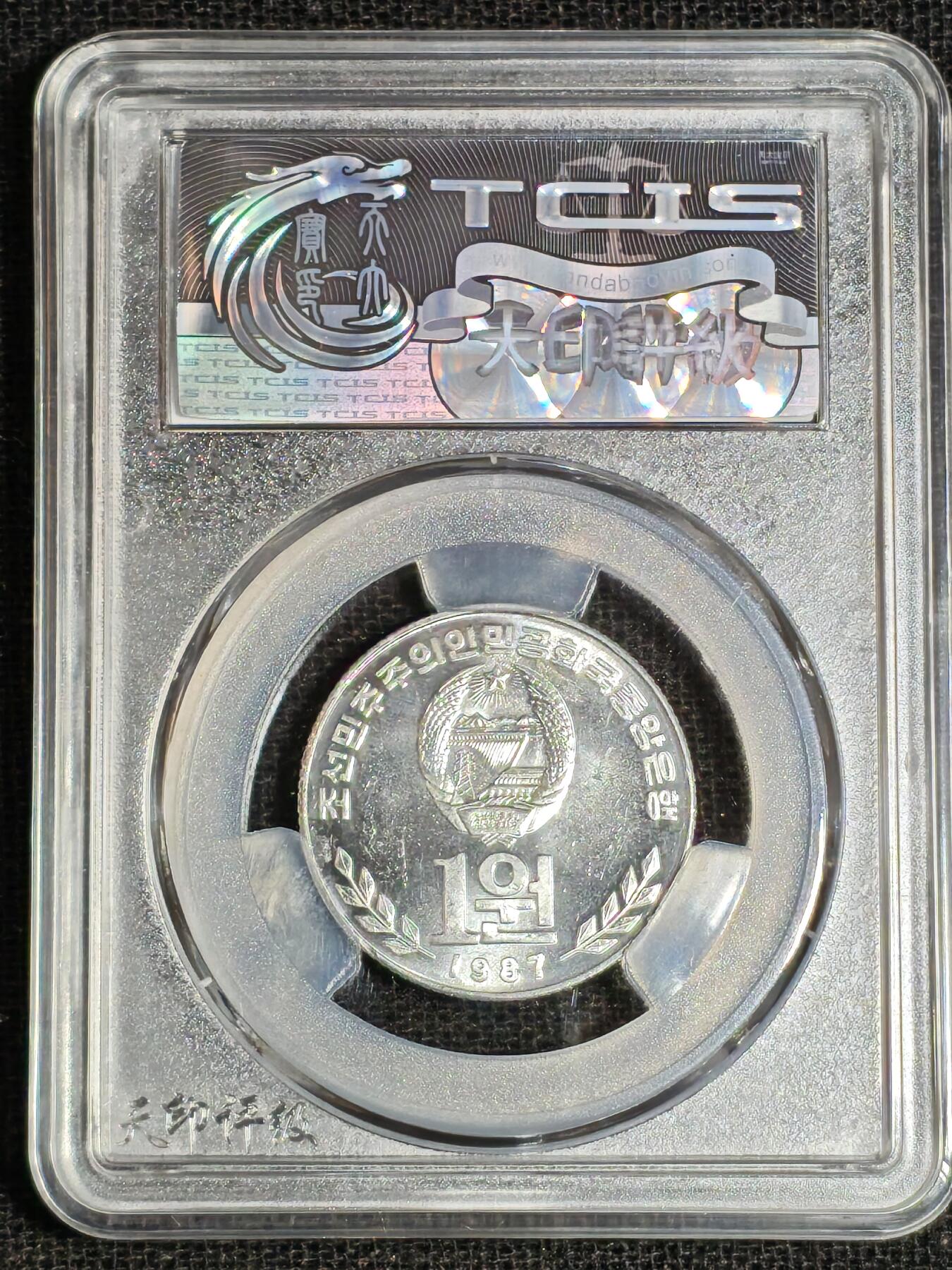 刘世昌艺术品销售中心～虎踞龙蟠*金杨在线联拍群第517期 朝鲜1987年1元（天印评级   MS68   串号：60116207）1枚。