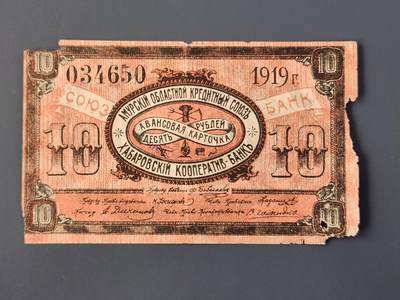2月26号晚上8点 外国纸币自动截拍第31场 -  俄罗斯-东西伯利亚 巴罗夫斯克合作银行1919年10卢布 阿莫尔纸币，品相可以 缺肉